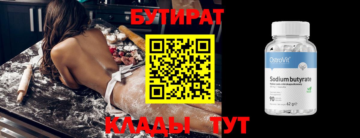 БУТИРАТ вода Миллерово