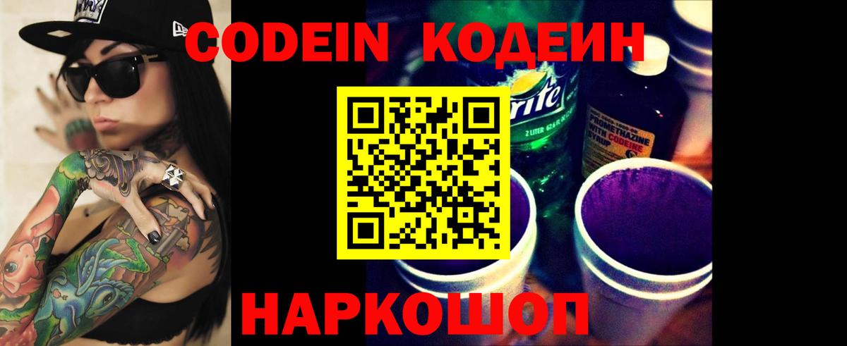 Кодеиновый сироп Lean Purple Drank  Вход с VPN  Миллерово 